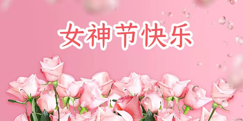 女神節(jié) | 做最美的自己 自信坦蕩 光芒